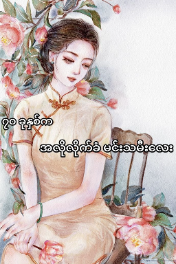 ၇၀ခုနှစ်က အလိုလိုက်ခံမင်းသမီးလေး
