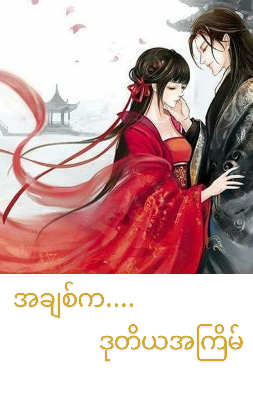 အချစ်ကဒုတိယအကြိမ်